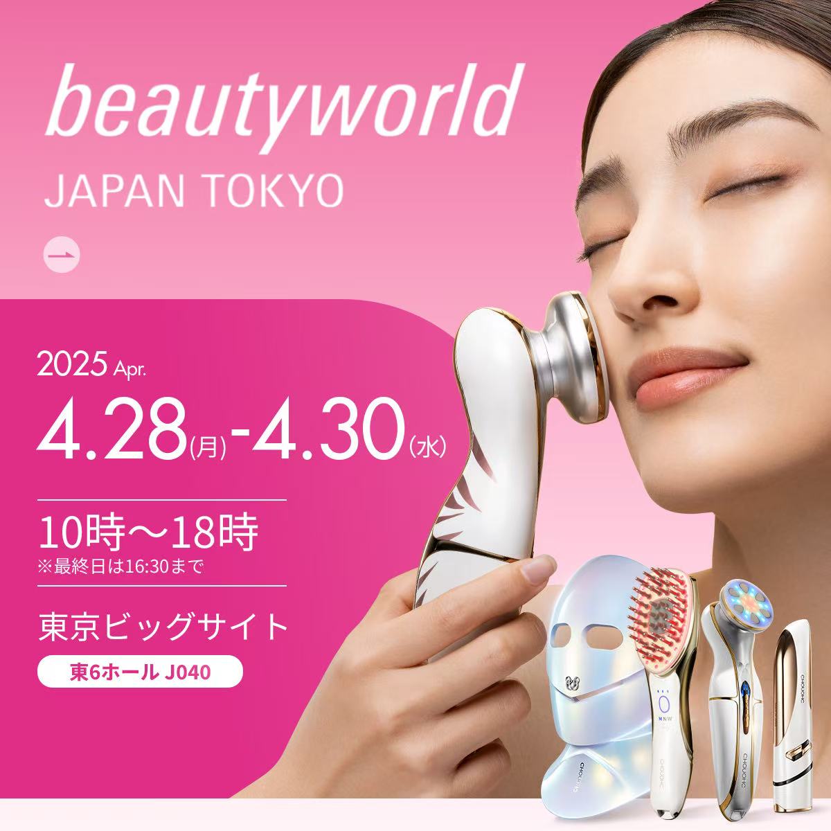 ビューティーワールド ジャパン 東京 2025 に出展いたします