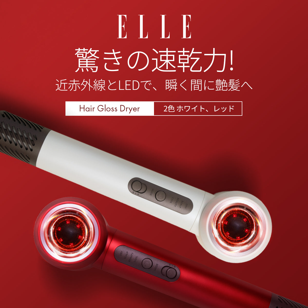 ELLE ヘアグロスドライヤー